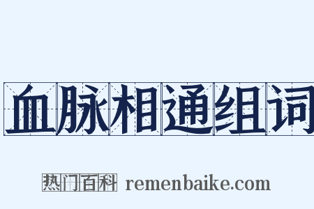 血脉相通组词是什么意思的图片